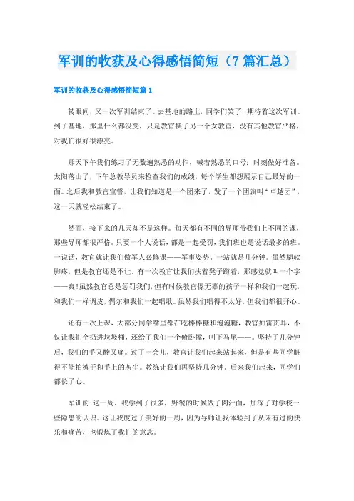 军训的收获及心得感悟简短(7篇汇总)