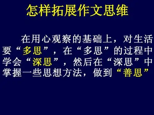 作文之怎样拓展作文思维(结合回到原点)