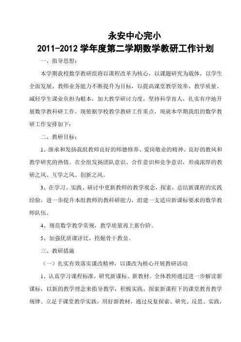 小学数学教研组工作计划