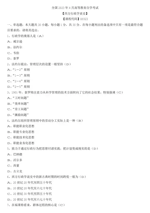 【全国】2023年4月自学考试00323西方行政学说史真题及参考答案