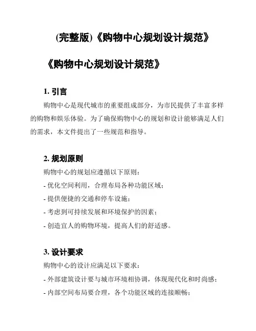 (完整版)《购物中心规划设计规范》