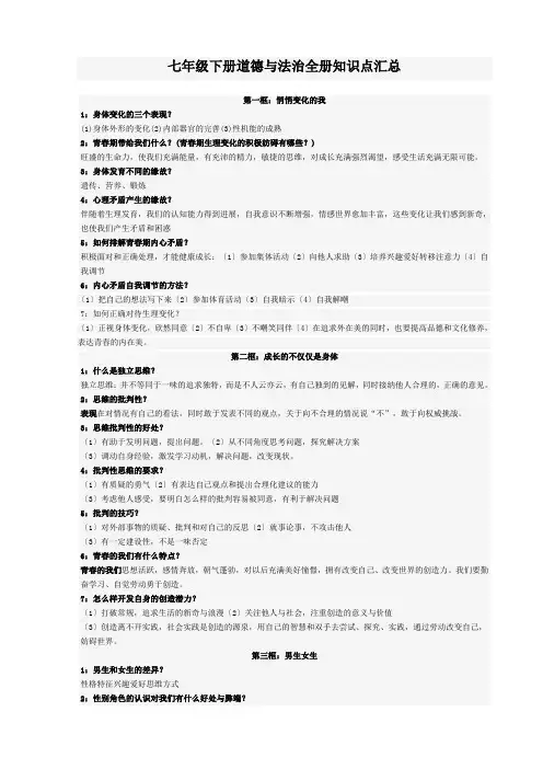 七年级下册道德与法治全册知识点汇总