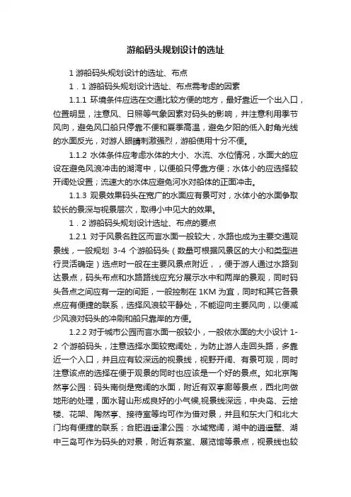 游船码头规划设计的选址