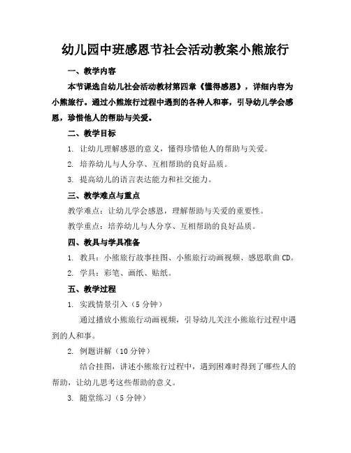 幼儿园中班感恩节社会活动教案小熊旅行