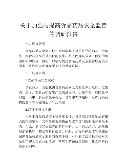 关于加强与提高食品药品安全监管的调研报告