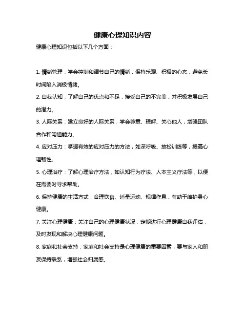 健康心理知识内容
