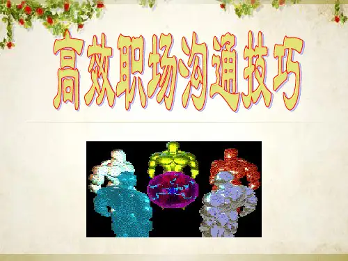 高效职场沟通技巧培训(ppt 40页)