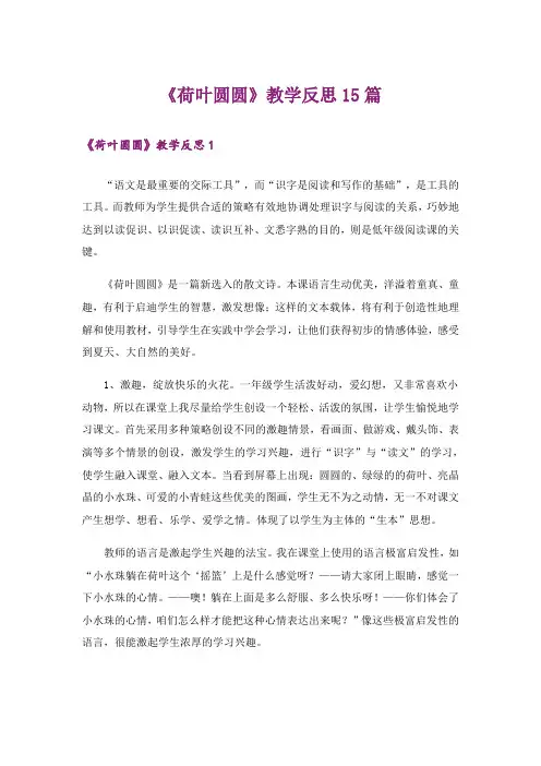 《荷叶圆圆》教学反思15篇_5