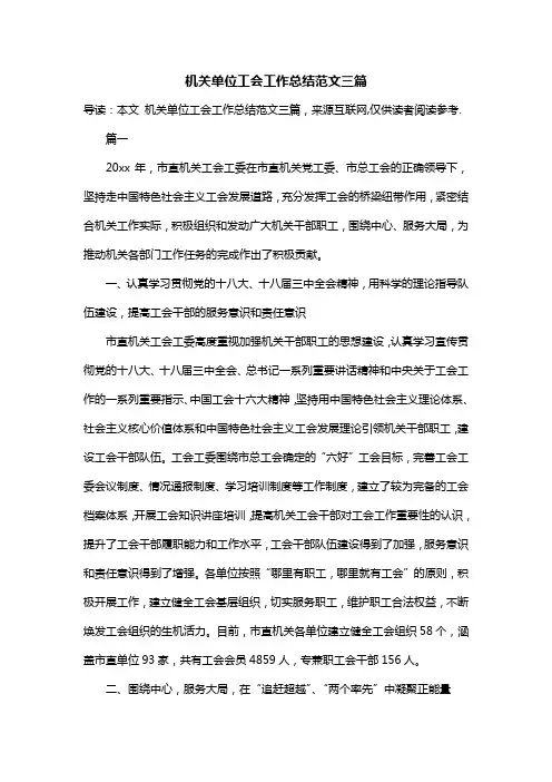 机关单位工会工作总结范文三篇
