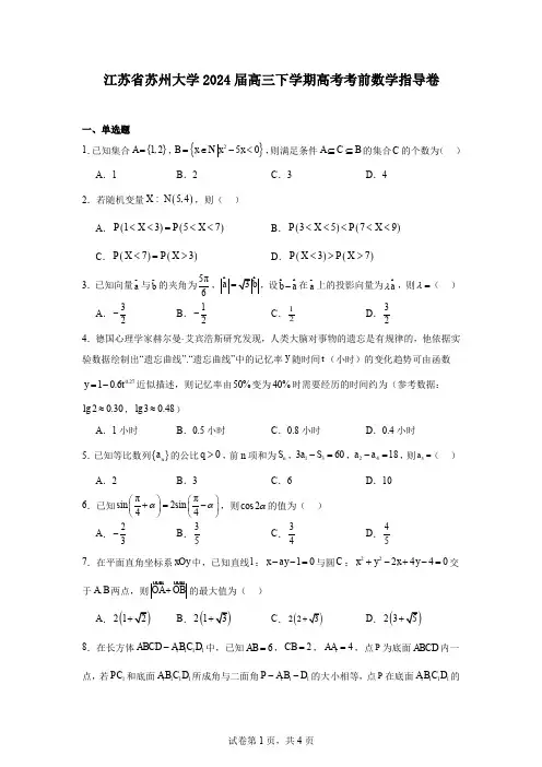 江苏省苏州大学2024届高三下学期高考考前数学指导卷