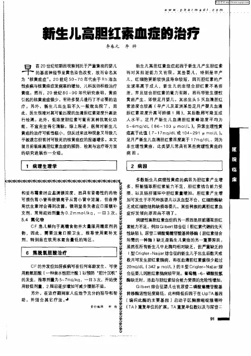 新生儿高胆红素血症的治疗