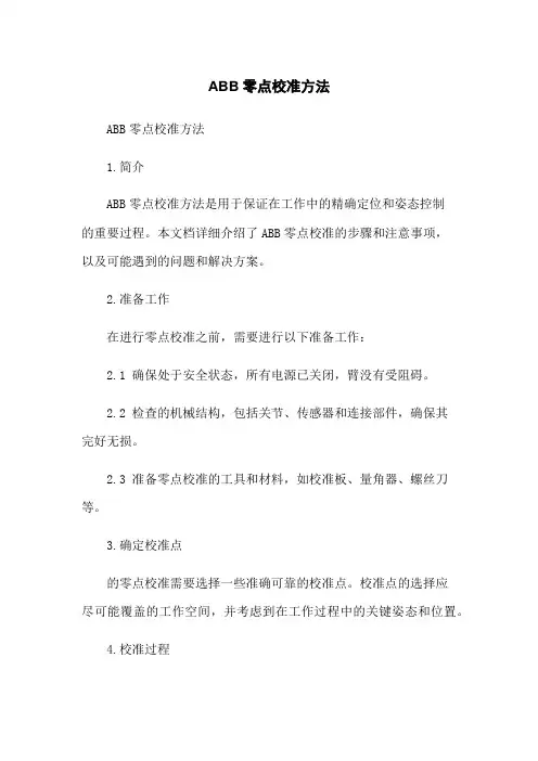 ABB机器人零点校准方法