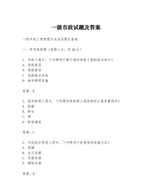 一级市政试题及答案