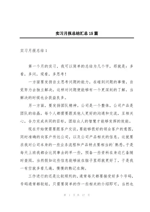 实习月报总结汇总15篇