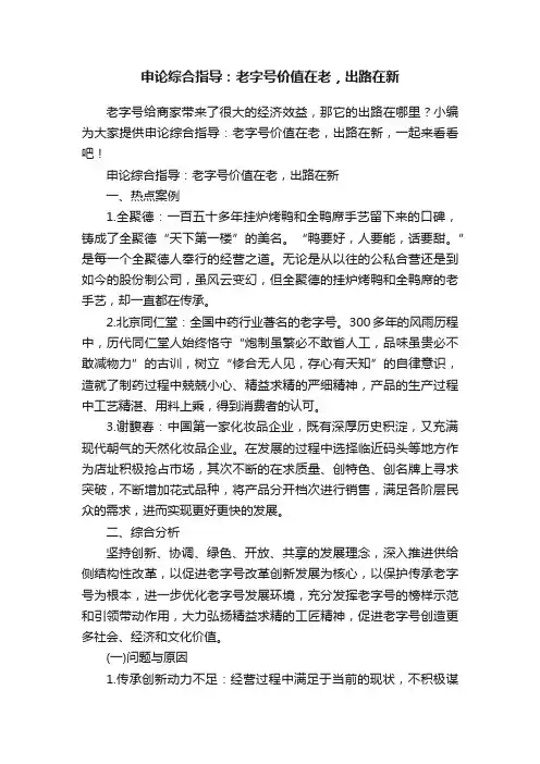 申论综合指导：老字号价值在老，出路在新