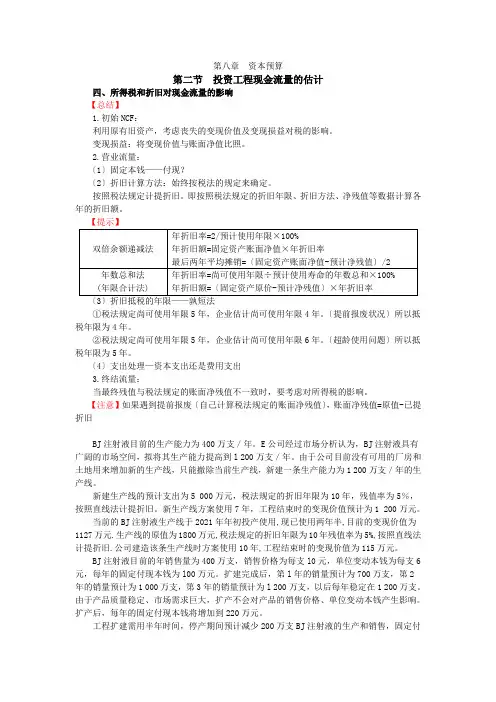 12注会财管-闫华红基础班-第八章资本预算(6)