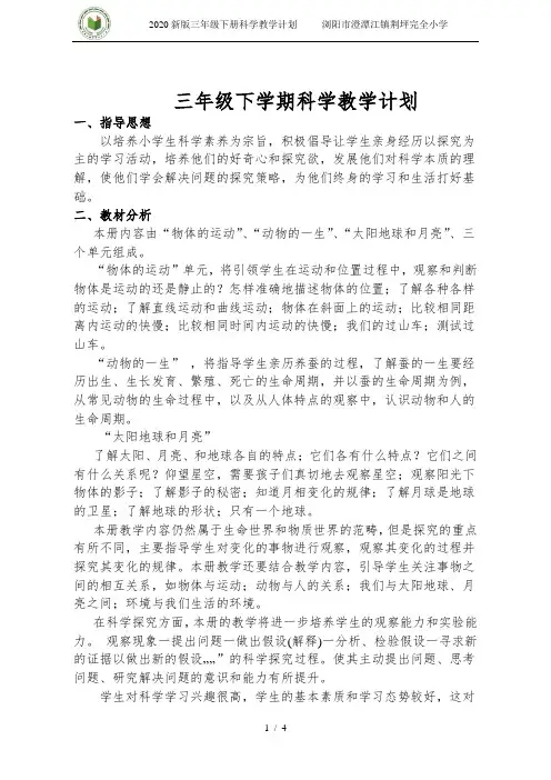 2020新版三年级下册科学教学计划