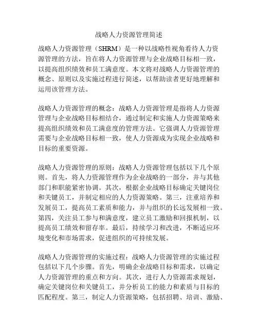 战略人力资源管理简述