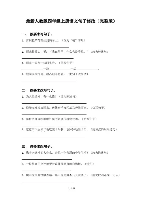 最新人教版四年级上册语文句子修改(完整版)