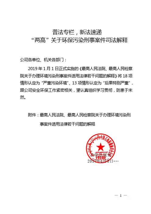 普法专栏,新法速递 “两高”关于环保污染刑事案件司法解释.doc