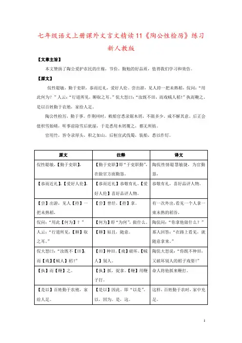 七年级语文上册课外文言文精读11《陶公性检厉》练习新人教版