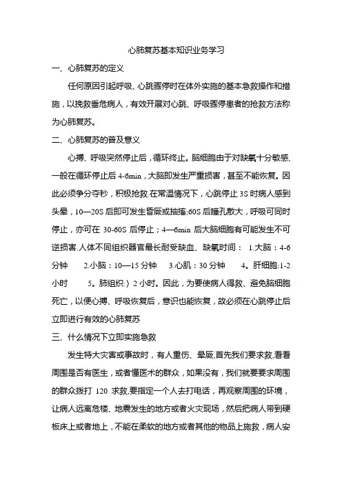 心肺复苏业务学习【范本模板】