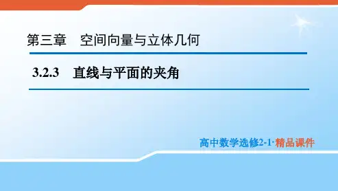 2020版高中数学人教B版选修2-1课件：3.2.3 直线与平面的夹角 