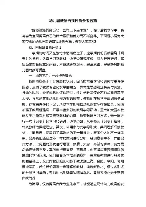 幼儿园教研自我评价参考五篇