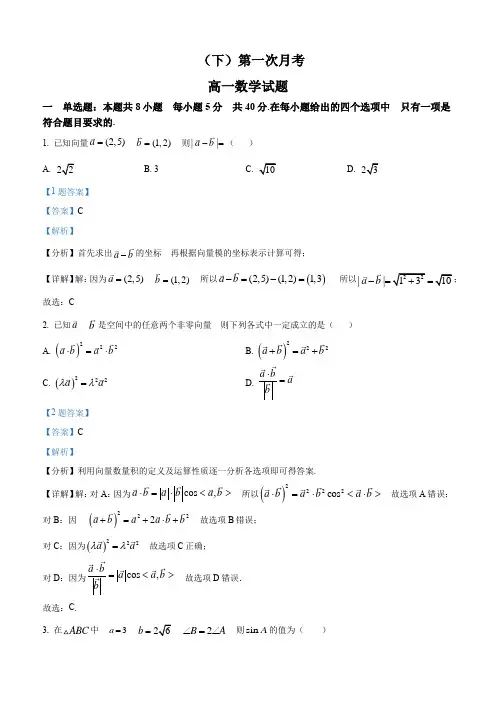 高一下学期第一次月考数学试题(解析版 