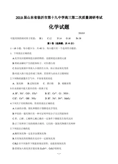 【高考模拟】2019届山东省临沂市第十九中学高三上学期第二次质量调研考试 化学(word版有答案)