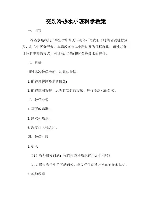 变别冷热水小班科学教案