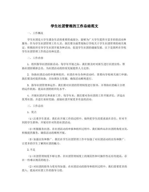 学生社团管理的工作总结范文