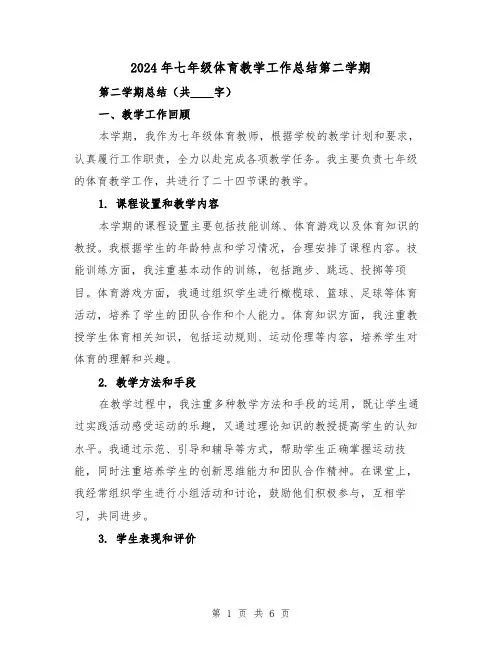 2024年七年级体育教学工作总结第二学期（2篇）
