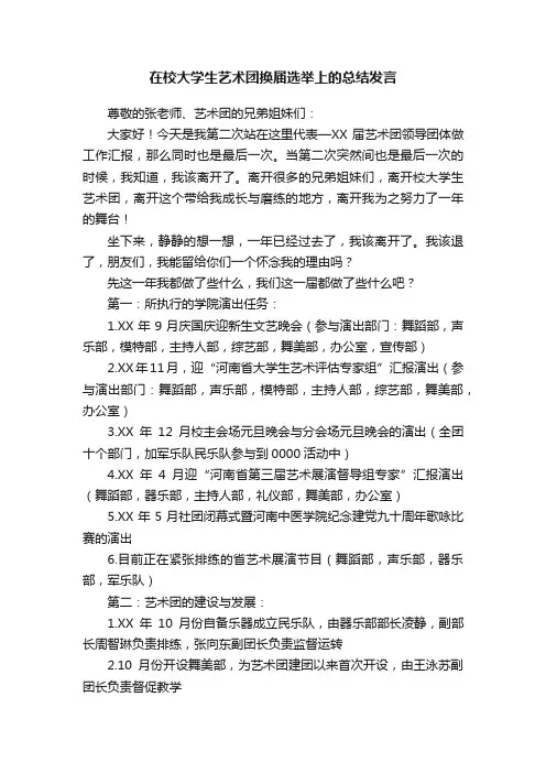 在校大学生艺术团换届选举上的总结发言