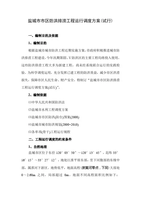 盐城市市区防洪排涝工程运行调度方案(试行)