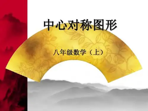 人教版小学数学二年级上册《对称图形》