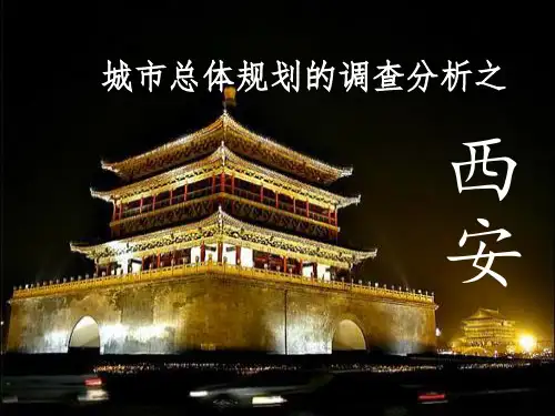 西安城市规划分析PPT