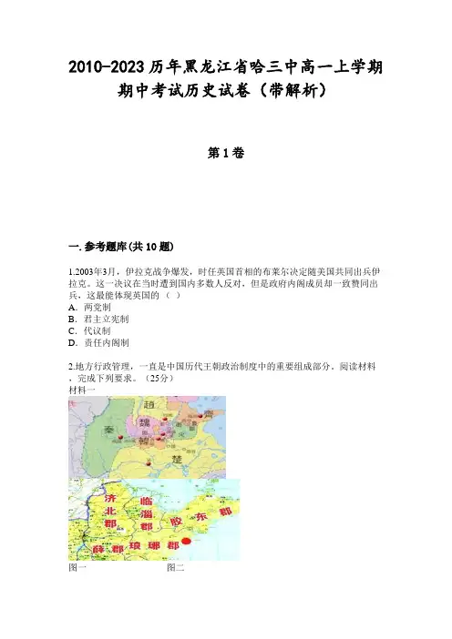 2010-2023历年黑龙江省哈三中高一上学期期中考试历史试卷(带解析)