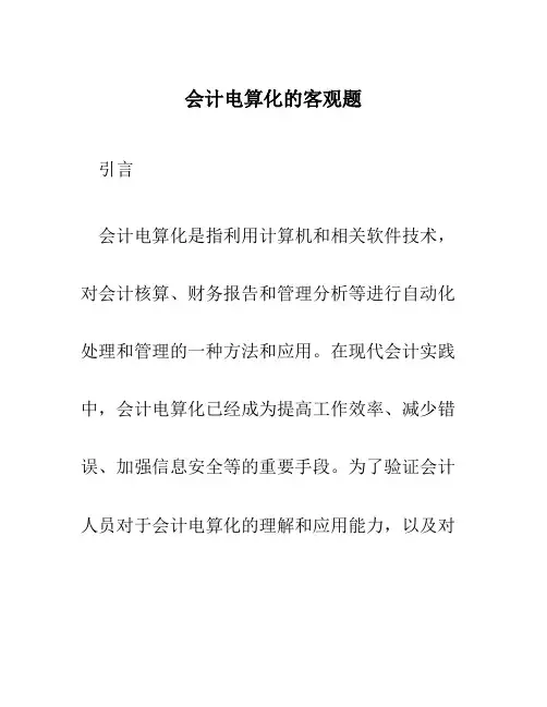会计电算化的客观题