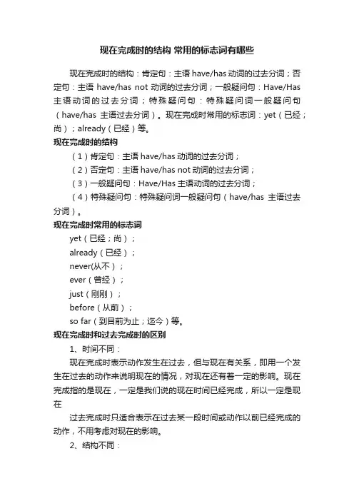 现在完成时的结构常用的标志词有哪些