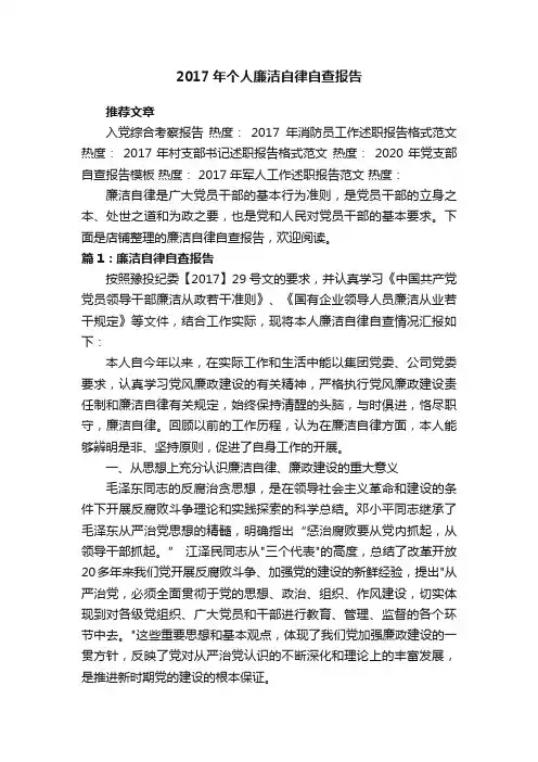 2017年个人廉洁自律自查报告