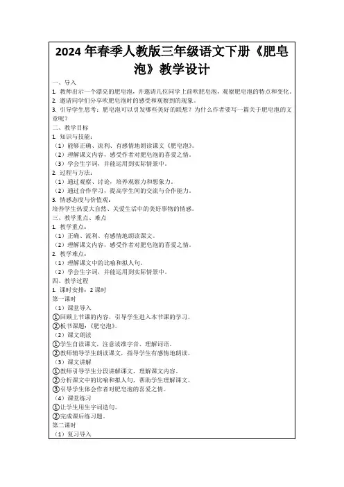 2024年春季人教版三年级语文下册《肥皂泡》教学设计