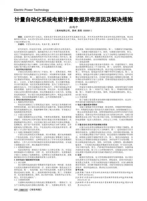 计量自动化系统电能计量数据异常原因及解决措施