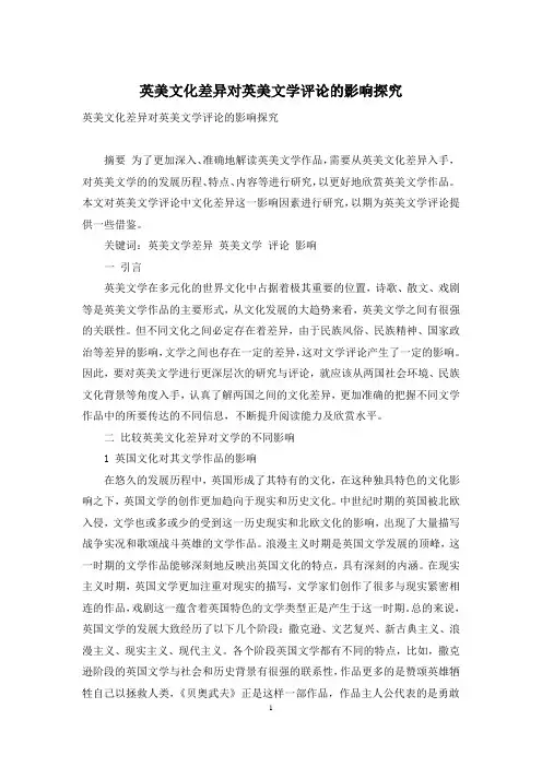 英美文化差异对英美文学评论的影响探究-2