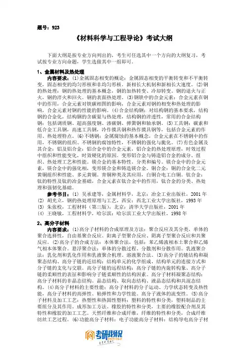 《材料科学与工程导论》考试大纲