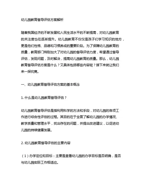 幼儿园教育督导评估方案解析 幼儿园督导评估