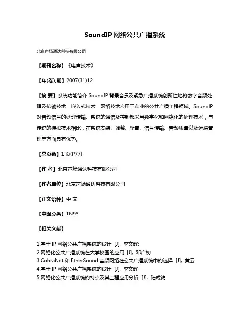SoundIP网络公共广播系统