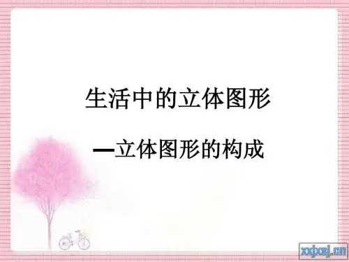 1.1生活中的立体图形(二)