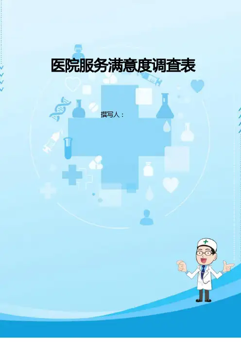 医院服务满意度调查表