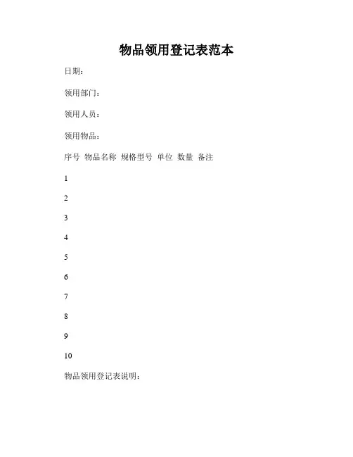 物品领用登记表范本